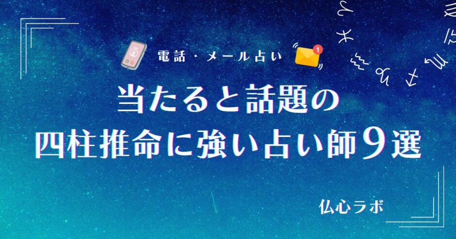 電話占い 当たる 四柱推命　アイキャッチ