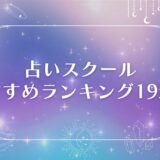 占いスクール アイキャッチ