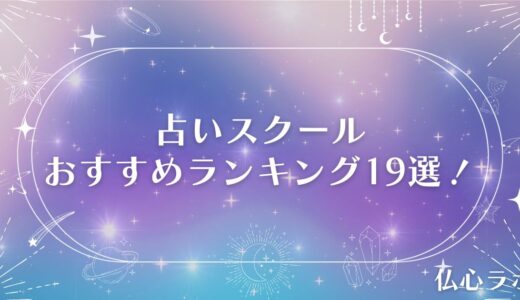 占いスクールおすすめランキング19選！各学校の料金・口コミやオンライン通学OKのスクールは？