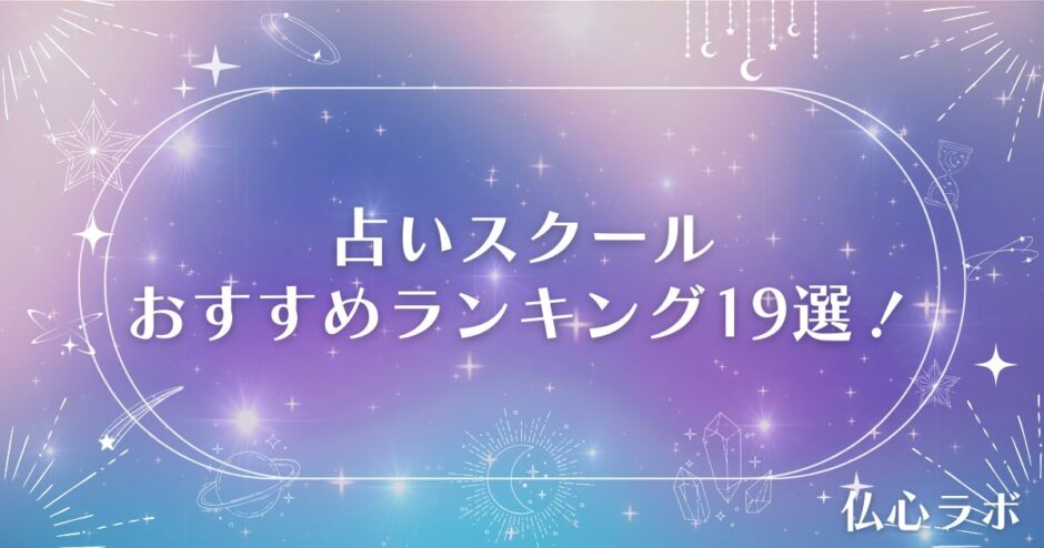 占いスクール　アイキャッチ