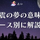 地震の夢 アイキャッチ