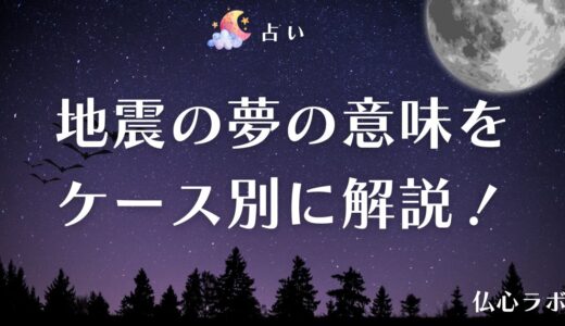 《夢占い》地震の夢の意味は？吉か凶か場所・シチュエーション別に解説！