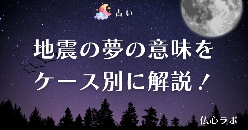 地震の夢　アイキャッチ