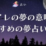 夢占い トイレ　アイキャッチ