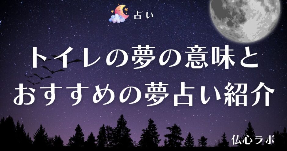 夢占い トイレ　アイキャッチ