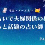電話占い 夫婦関係　アイキャッチ