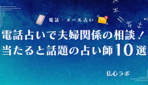 電話占いで夫婦関係・夫婦問題を完全修復！当たる占い師10選から鑑定時の注意点まで紹介！