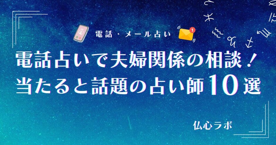 電話占い 夫婦関係　アイキャッチ