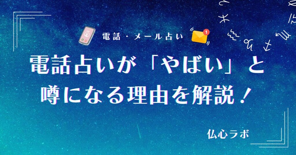 電話占いが「やばい」と噂になる理由とは？電話占いのヤバい裏事情
