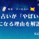 電話占い　やばい　アイキャッチ