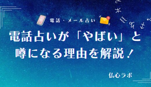 電話占いが「やばい」と噂になる理由とは？電話占いのヤバい裏事情について徹底解説