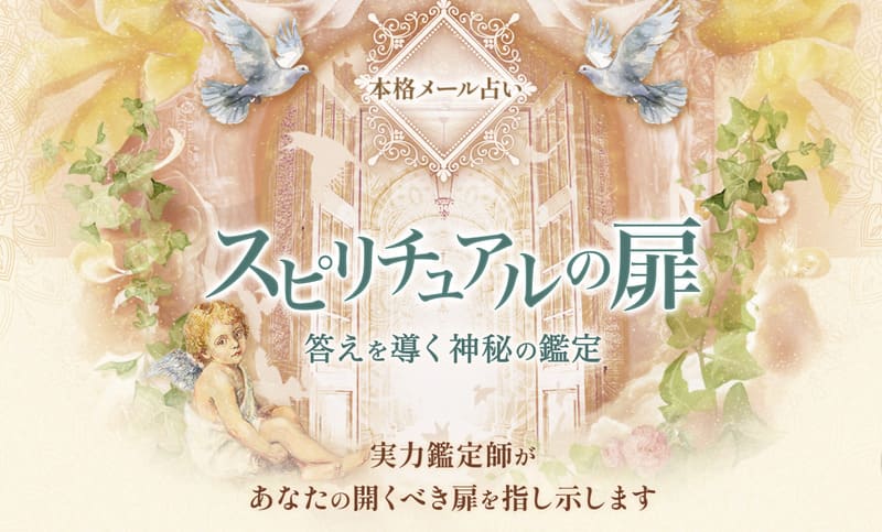 スピリチュアルの扉