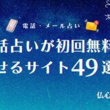 電話占い初回無料　アイキャッチ