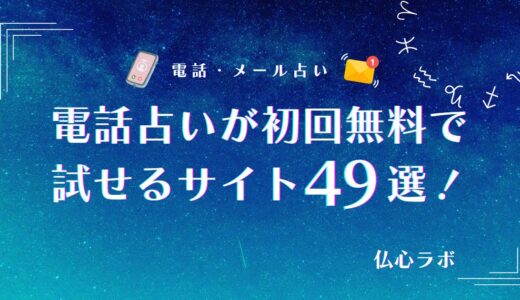 電話占いが初回無料で試せるサイト49選！最大30分・20分・10分無料も紹介