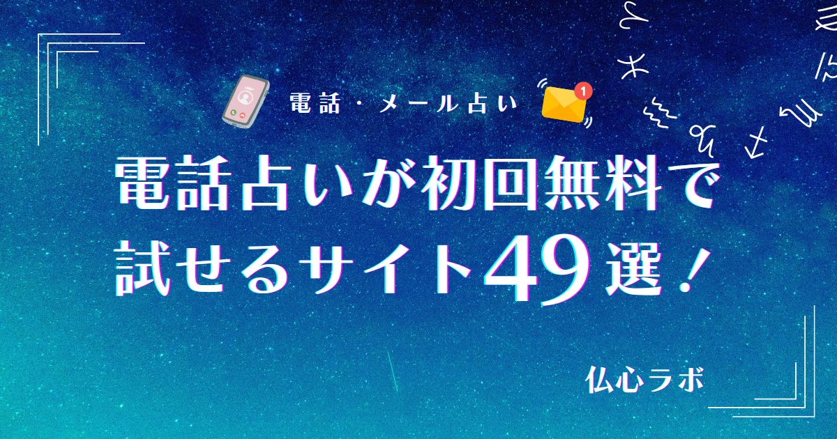 電話占いが初回無料で試せるサイト49選！最大30分・20分・10分無料も