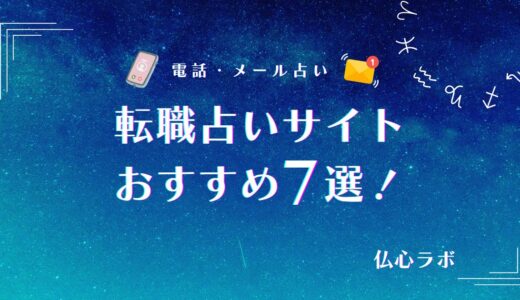 転職占い無料サイトおすすめ7選！当たると話題の運勢・転職時期が占えるサイトを厳選