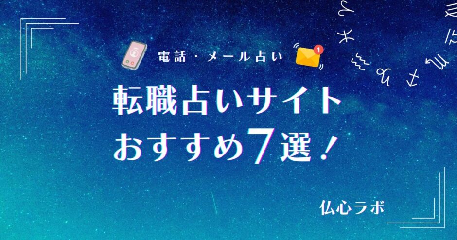 転職占い　アイキャッチ