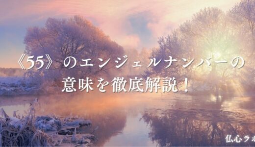 《55》エンジェルナンバーの意味とは？よく見るなら恋愛や仕事の変化の前兆？