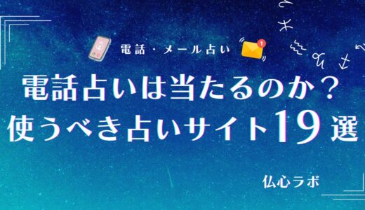 電話占いは当たるのか？当たらない占い師の特徴・見極め方や的中率UPのコツも解説