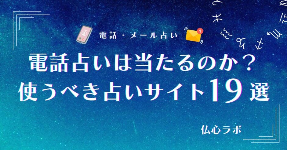 電話占い当たるのか　アイキャッチ