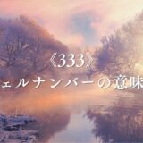 333 エンジェルナンバー アイキャッチ