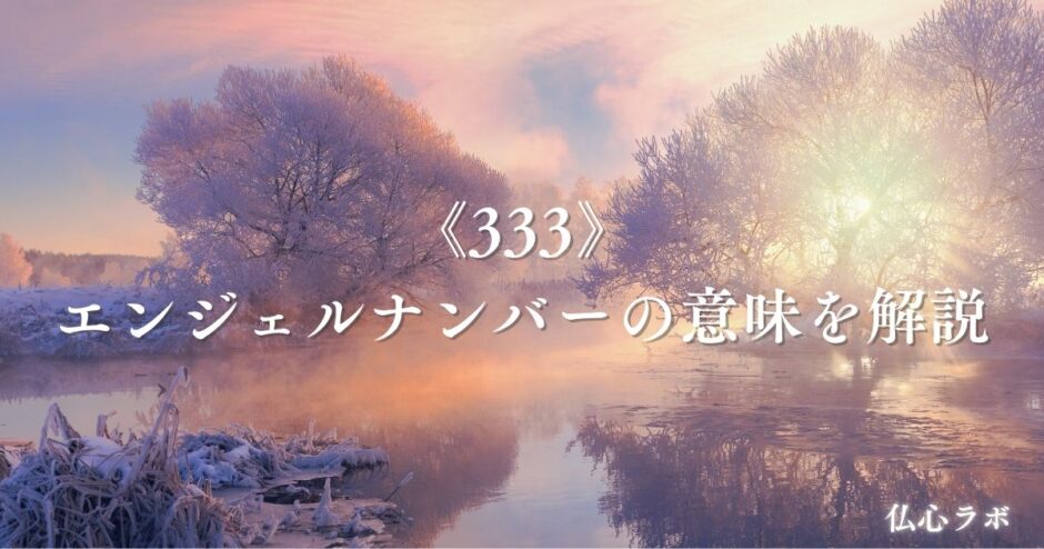 333 エンジェルナンバー　アイキャッチ