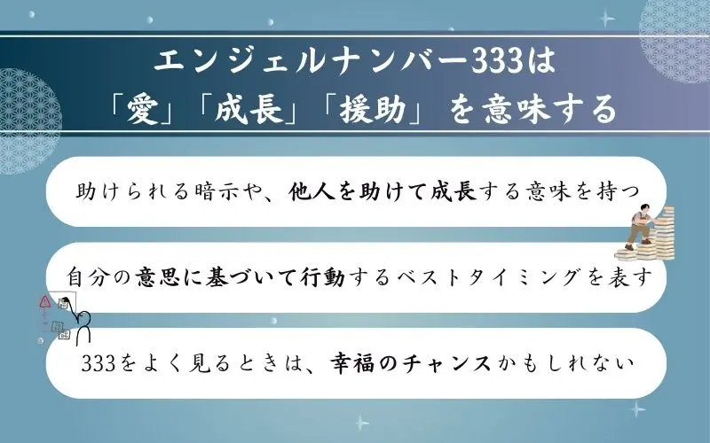 333エンジェルナンバーの意味｜恋愛・復縁・ツインレイへのメッセージ