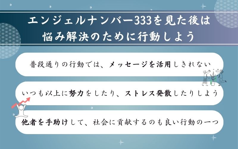エンジェルナンバー333を見たら実践すべきこと