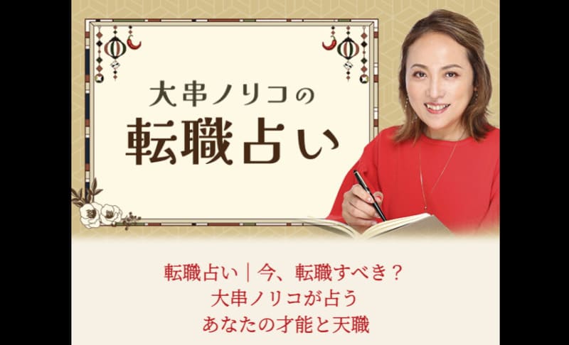 大串ノリコの転職占い