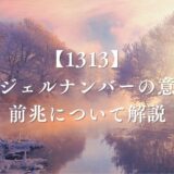 1313 エンジェルナンバー　アイキャッチ