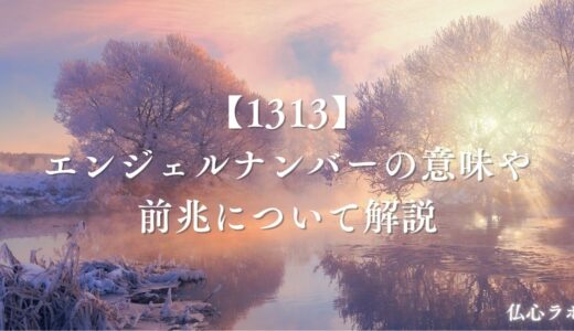 【1313】エンジェルナンバーの意味や前兆は？恋愛・金運・仕事・健康におけるメッセージを解説