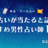 電話占い 男性占い師　アイキャッチ