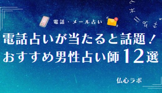 電話占いの当たる男性占い師12選！先生の選び方や女性占い師との違いも解説