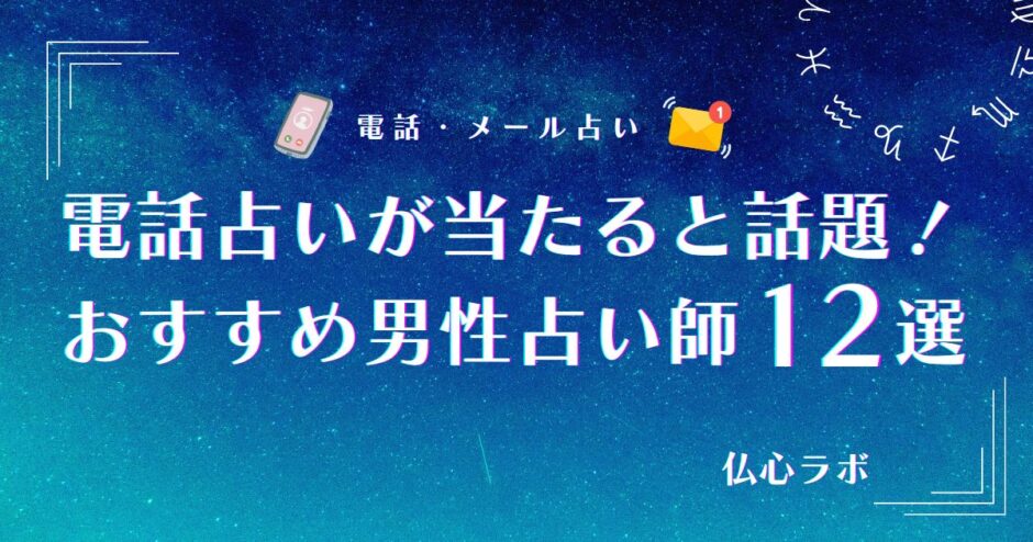 電話占い 男性占い師　アイキャッチ