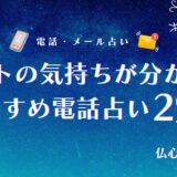 電話占い ペットの気持ち　アイキャッチ