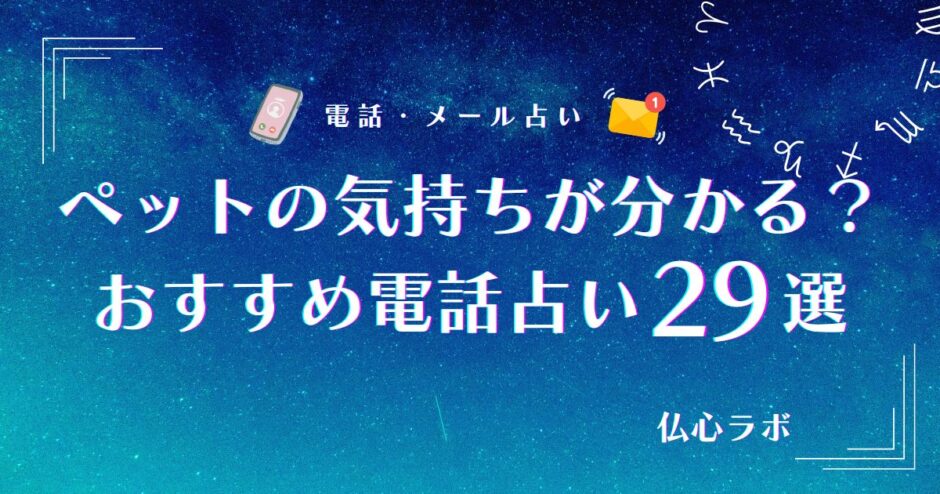 電話占い ペットの気持ち　アイキャッチ