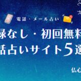 電話 占い 無料 登録 なし　アイキャッチ