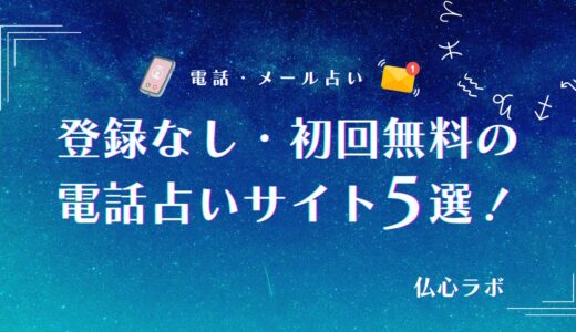 登録なし・無料の電話占いサイト5選！利用時の注意点やサイトの選び方を解説