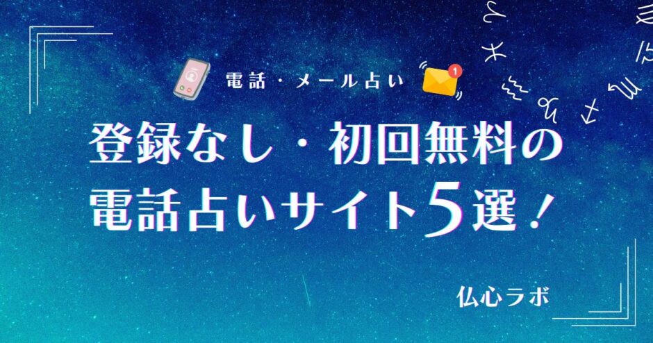 電話 占い 無料 登録 なし　アイキャッチ