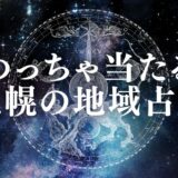 札幌の当たる占い！霊視・六芒星・手相など口コミで人気の占い21選を紹介！