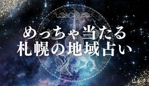 札幌の当たる占い！霊視・六芒星・手相など口コミで人気の占い21選を紹介！