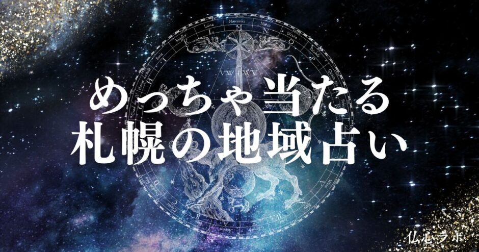 札幌 占い