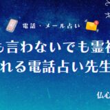 何も言わないでも霊視で視てくれる電話占い先生31選を紹介!