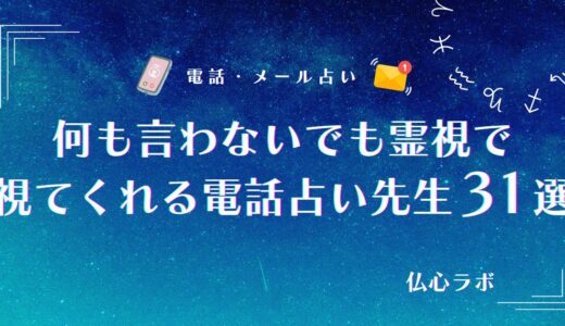何も言わないでも霊視で視てくれる電話占い先生31選を紹介！