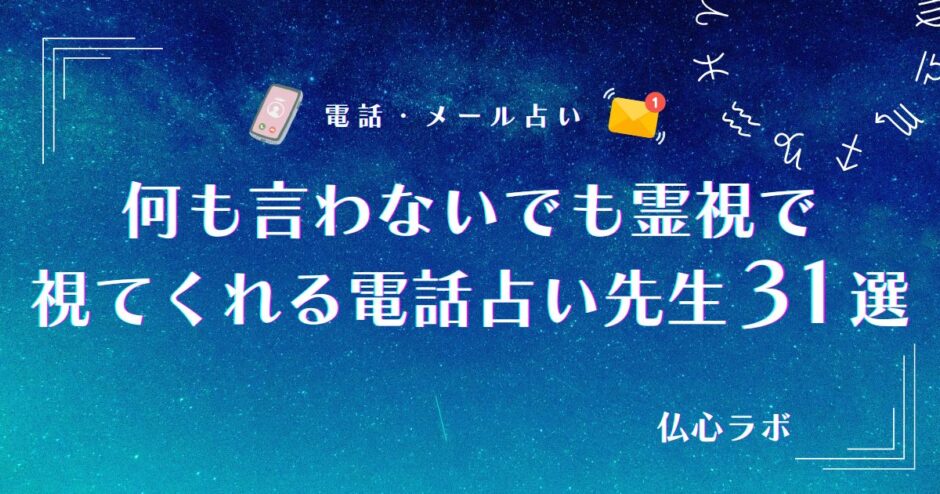何も言わないでも霊視で視てくれる電話占い先生　アイキャッチ