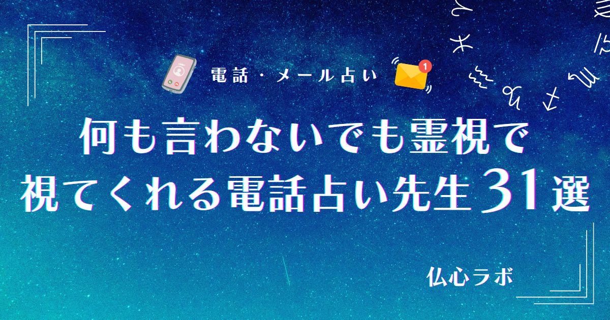 何も言わないでも霊視で視てくれる電話占い先生31選を紹介！ - 仏心 