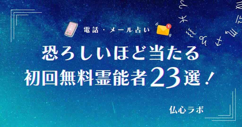 恐ろしいほど当たる無料霊能者23選！恋愛や霊視で有名な先生の口コミも