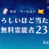 恐ろしいほど当たる無料霊能者 アイキャッチ