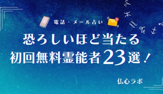 恐ろしいほど当たる無料霊能者23選！恋愛や霊視で有名な先生の口コミも紹介
