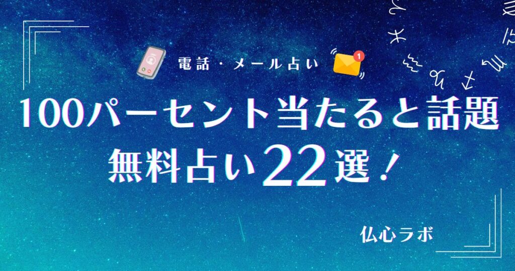 100パーセント当たる無料占い22選！恋愛・仕事の悩みに恐いくらい